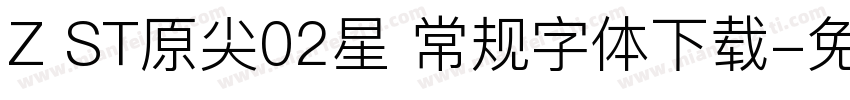 Z ST原尖02星 常规字体下载字体转换